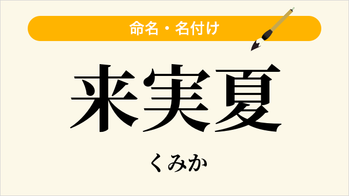 来実夏
