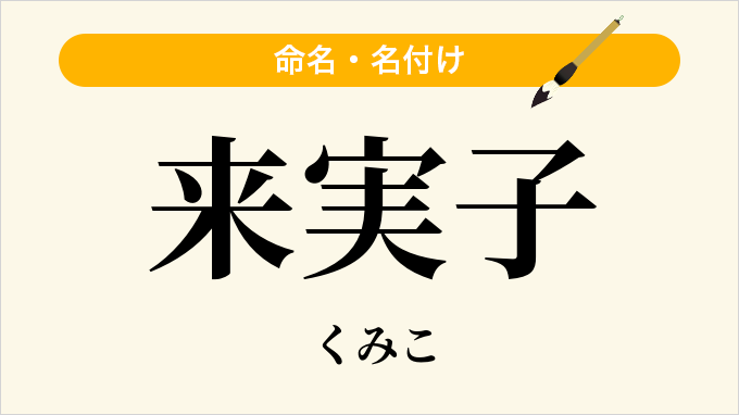来実子