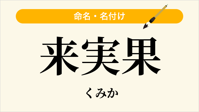 来実果