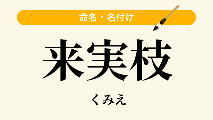 来実枝