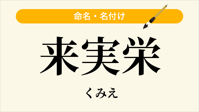 来実栄