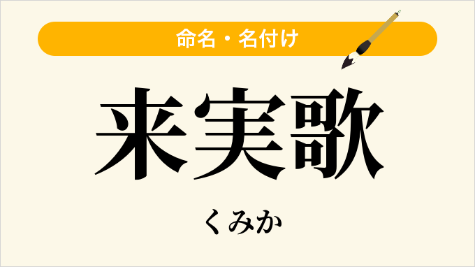 来実歌