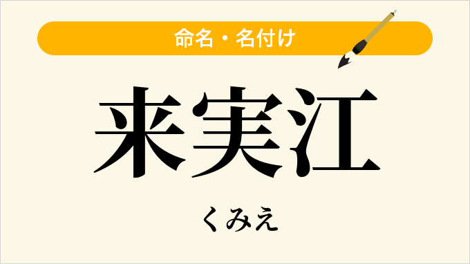 来実江