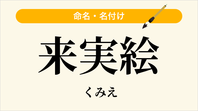 来実絵