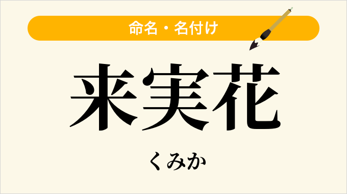 来実花