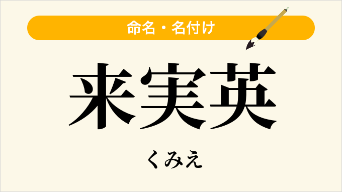 来実英