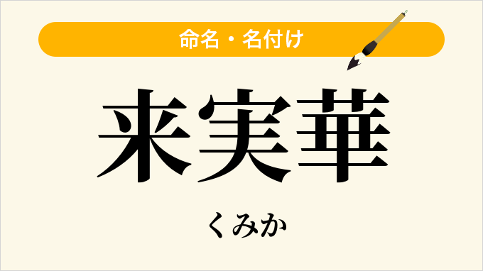 来実華