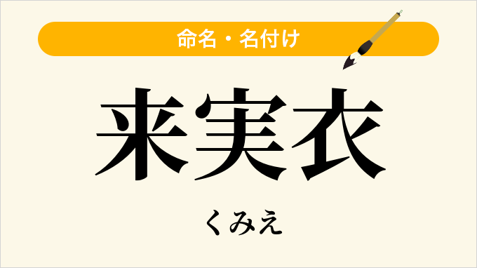 来実衣