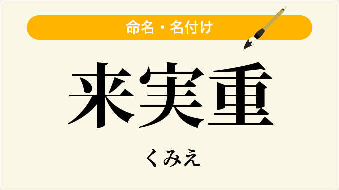 来実重