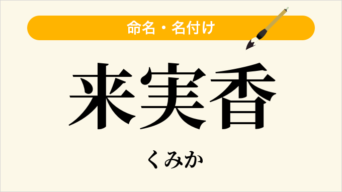 来実香
