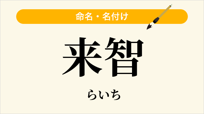 来智