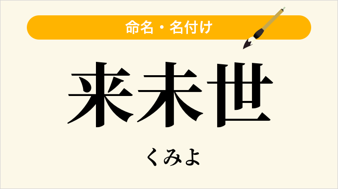 来未世
