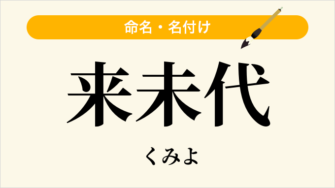 来未代