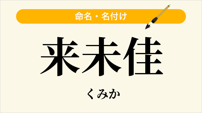 来未佳