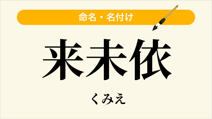 来未依
