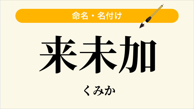来未加