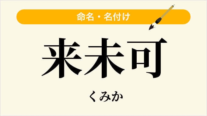 来未可