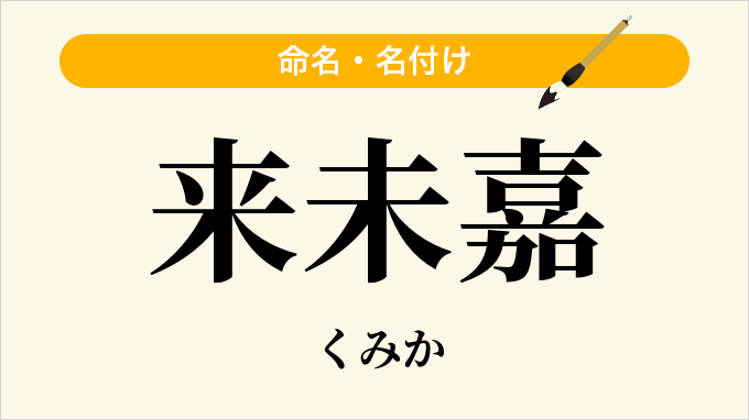 来未嘉