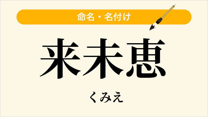 来未恵