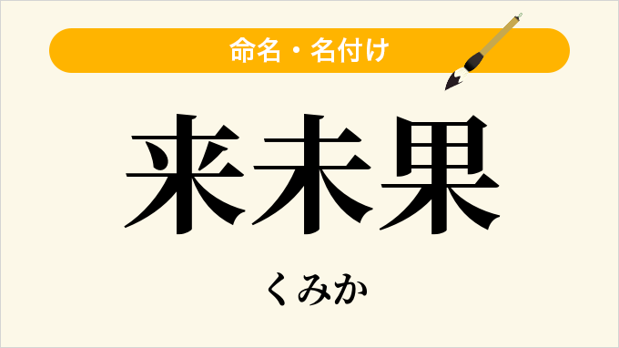 来未果
