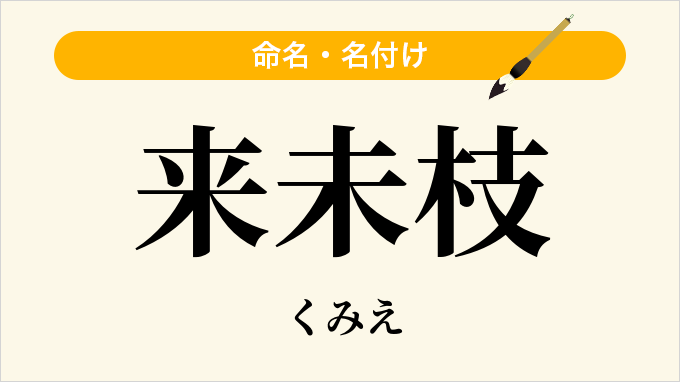 来未枝