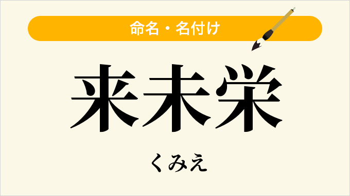 来未栄