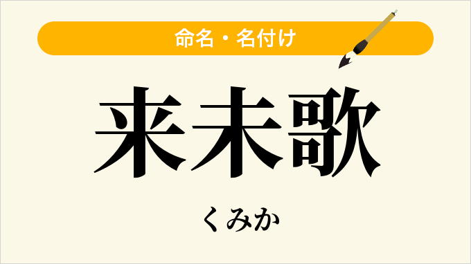 来未歌