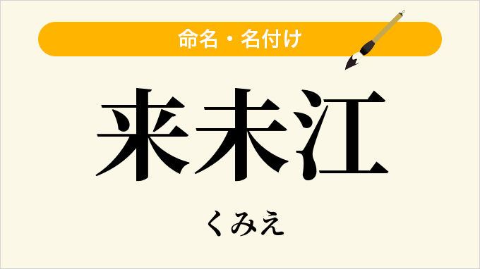 来未江