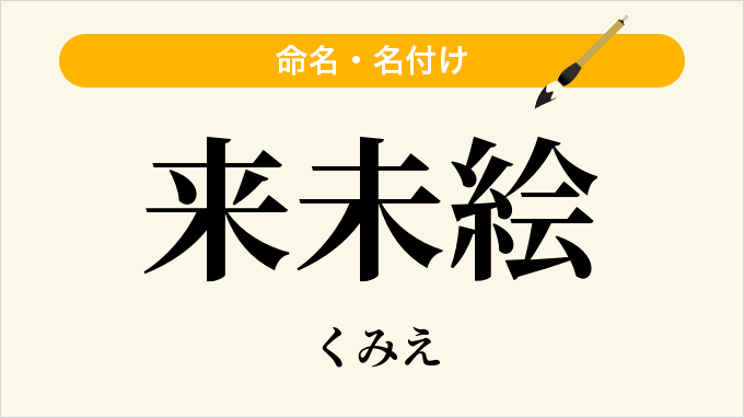 来未絵
