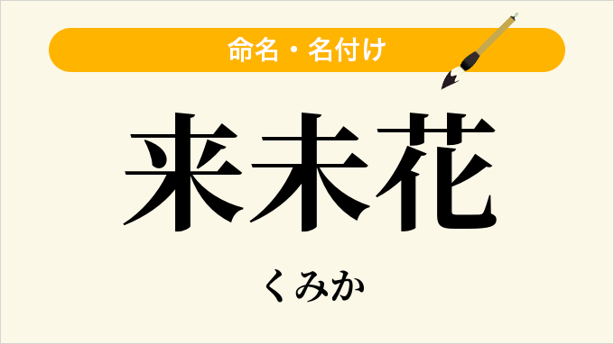 来未花
