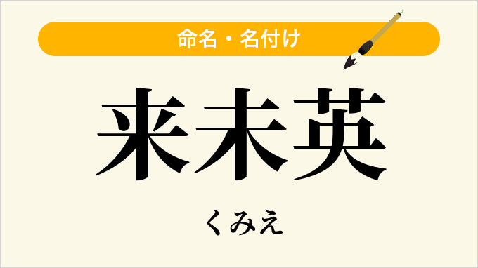 来未英