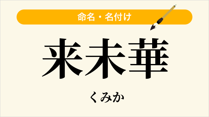 来未華