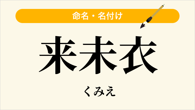 来未衣