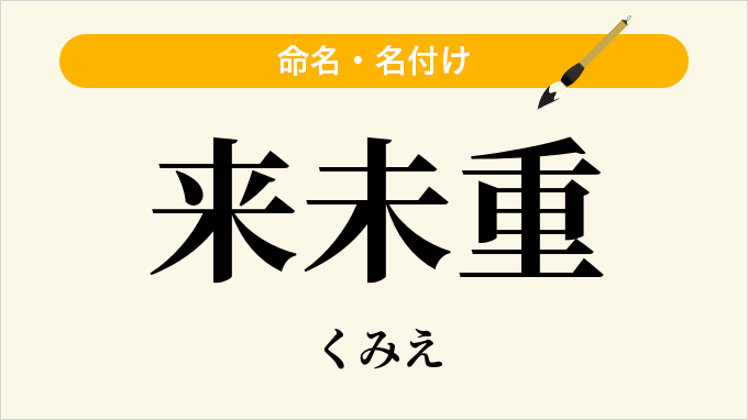 来未重
