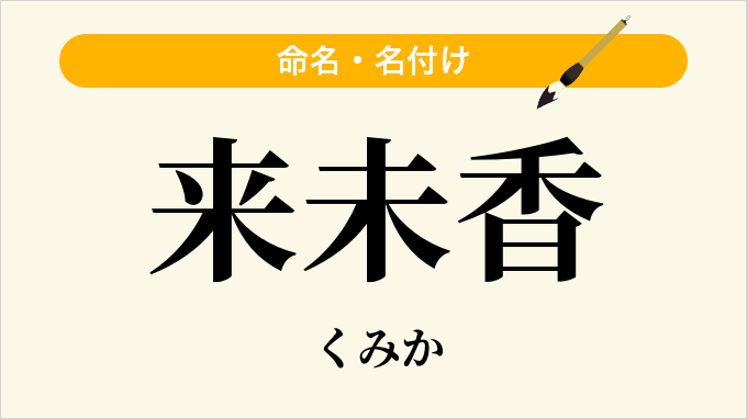 来未香
