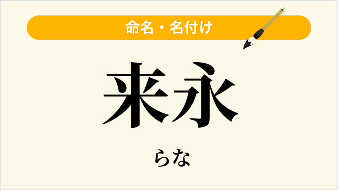 来永