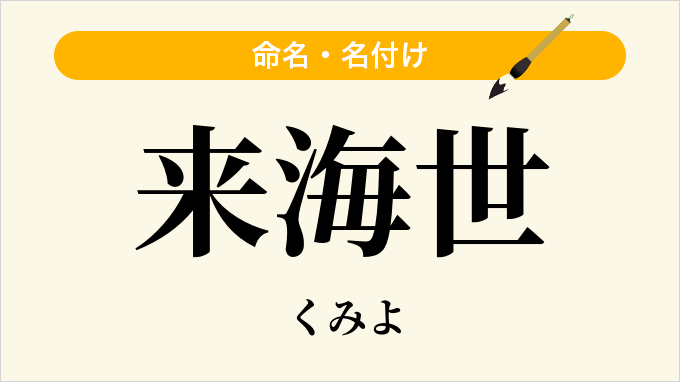 来海世