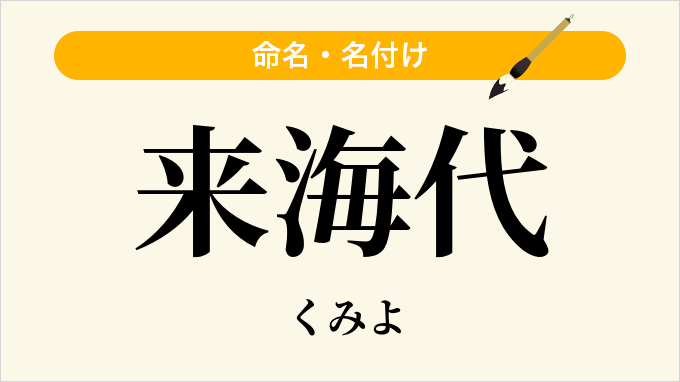 来海代