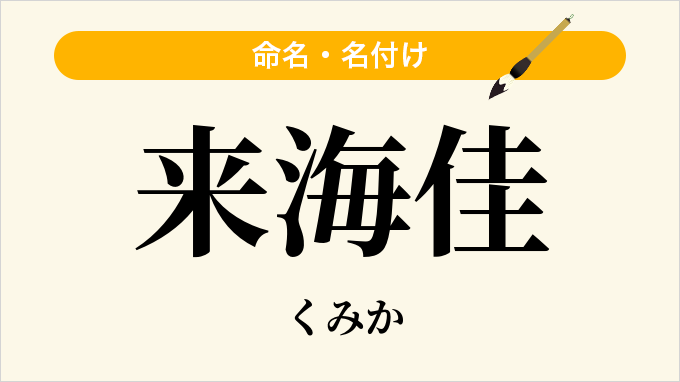 来海佳