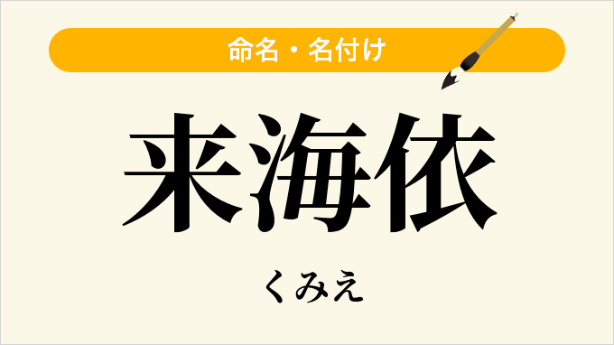 来海依