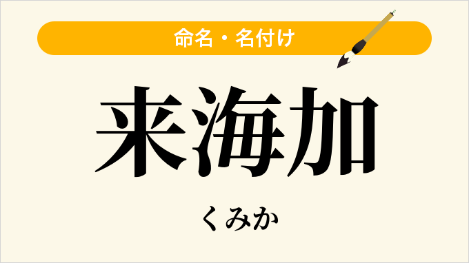 来海加