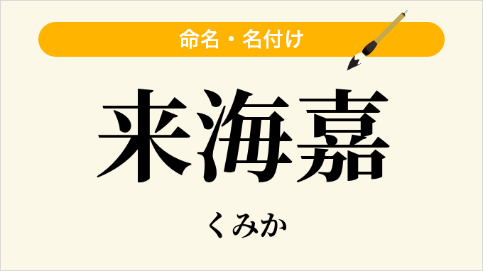 来海嘉
