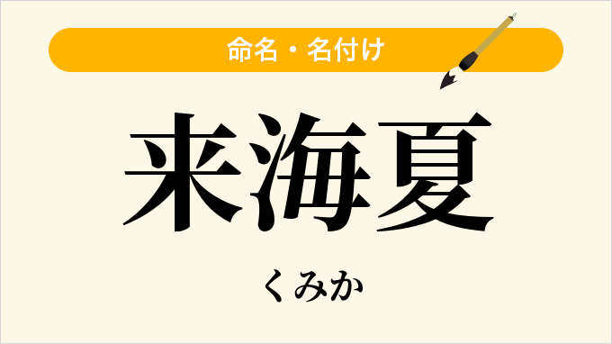 来海夏