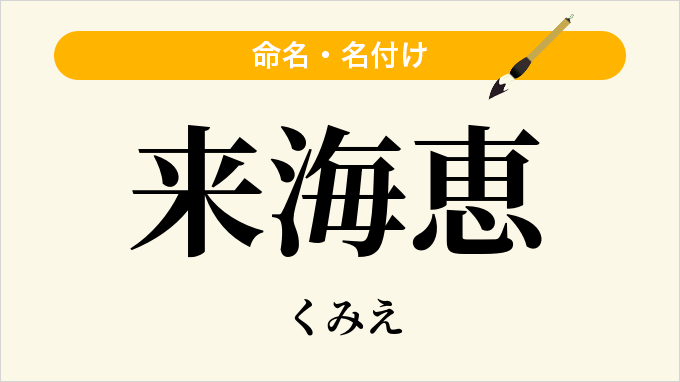 来海恵