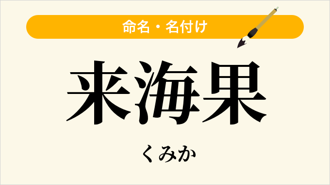 来海果
