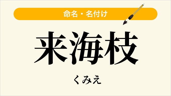 来海枝