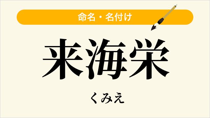 来海栄