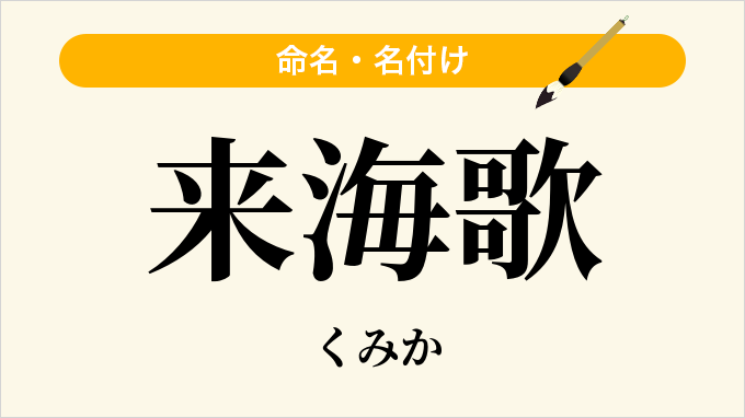来海歌