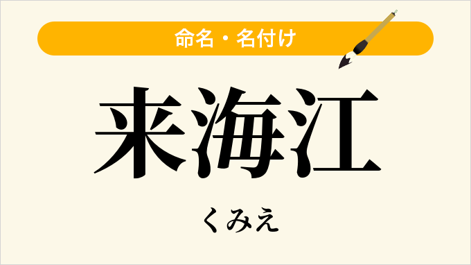 来海江