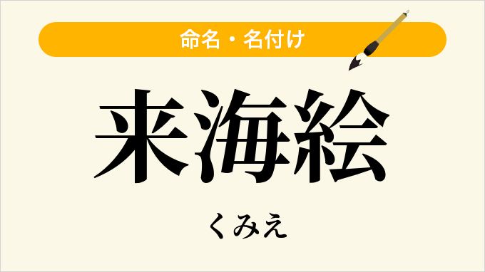 来海絵